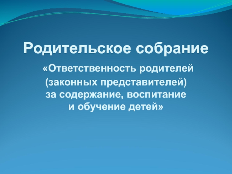 Права и обязанности родителей по воспитанию и образованию детей презентация