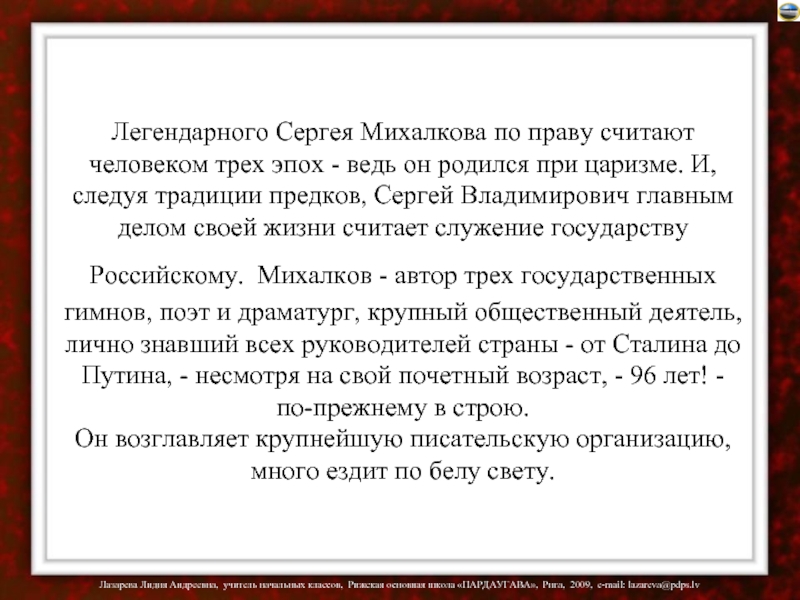 Легендарного Сергея Михалкова по праву считают человеком трех эпох - ведь он родился при царизме. И, следуя