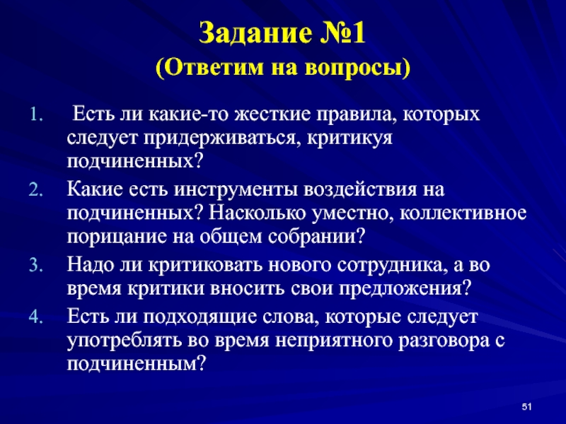 Выделите правила. Коллективное порицание. Правило которого не следует придерживаться критикующему. Вхождение сотрудников в организацию презентация. Жесткие правила.