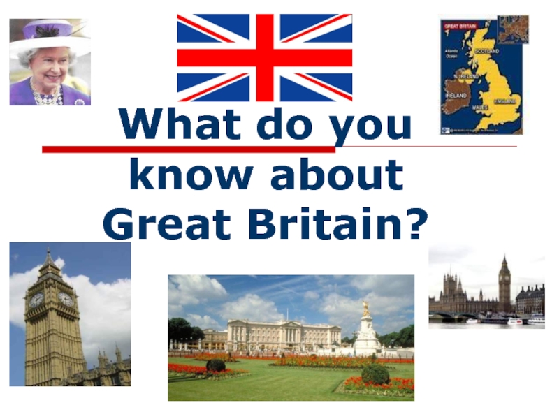 What do you know about Great Britain? 5 класс