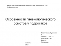 Особенности гинекологического осмотра у подростков