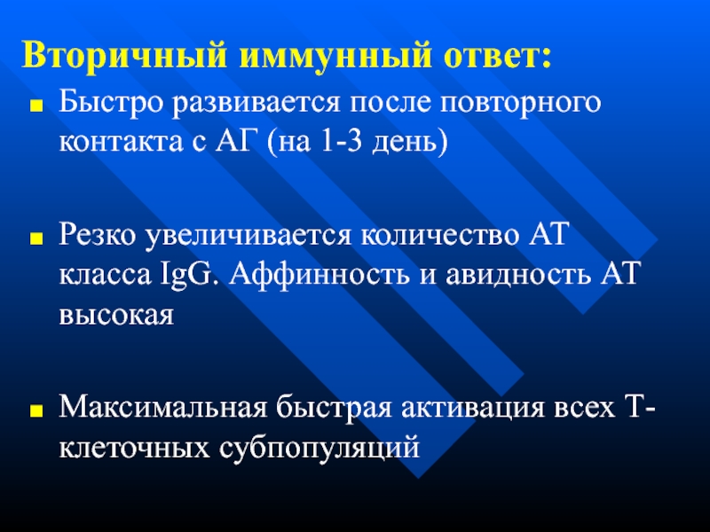 Иммунный ответ развивается. Вторичный иммунный ответ. Первичный и вторичный иммунный ответ. Вторичная иммунная реакция. Первичный иммунный ответ.