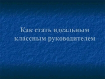 Как стать идеальным классным руководителем