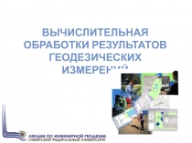 Вычислительная обработка результатов геодезических результатов 