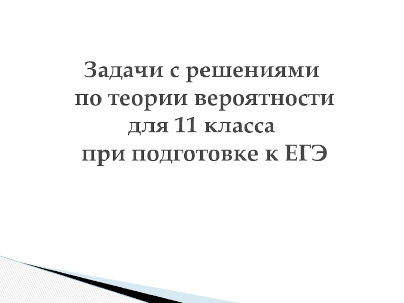 Презентация Задачи с решениями по теории вероятности для 11 класса при подготовке к ЕГЭ