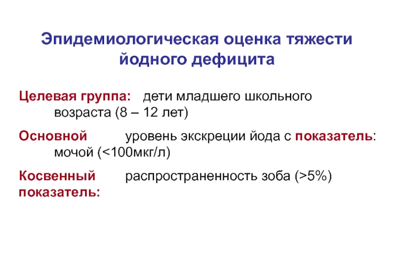 Эпидемиологическая оценка. Эпидемиологические критерии оценки йодной обеспеченности. Критерии оценки тяжести йодного дефицита. Нормальная экскреция йода с мочой.