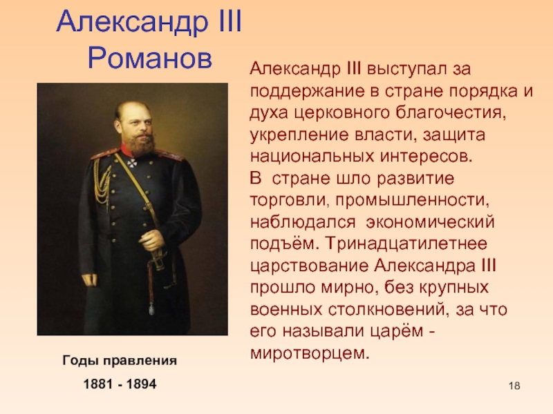 Александр III           РомановГоды правления 1881 - 1894Александр