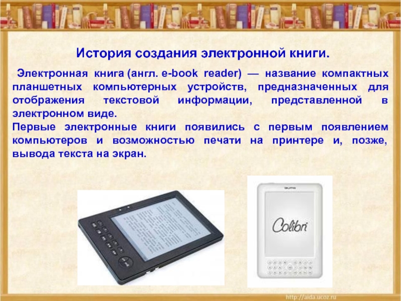 История электронной. Первая электронная книга. Электронная книга история. Создание первой электронной книги. Электронная книга история создания.