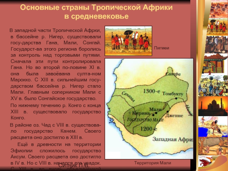 Цивилизация тропической африки и америки. Африканские государства в средние века. Государства Африки в средние века. Народы и государства Африки в средние века. Африканские страны в средние века.