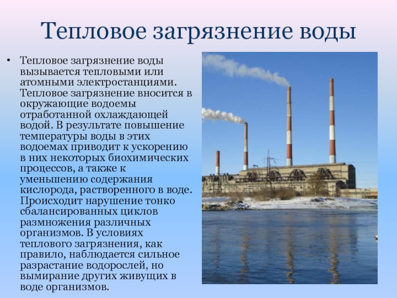 Воздействие атомных станций на окружающую среду презентация