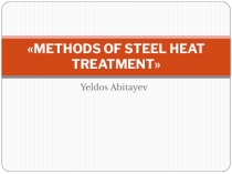 METHODS OF STEEL HEAT TREATMENT