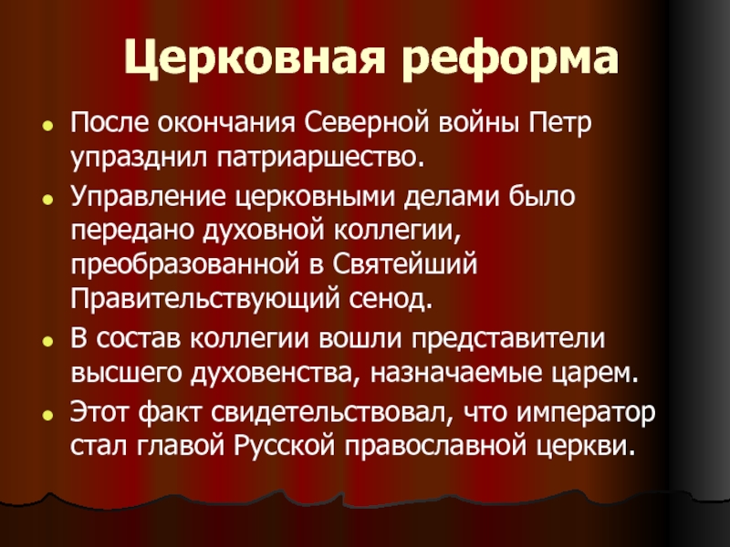 Функции синода 8 класс история. Задачи церковной реформы Петра 1. Цель церковной реформы Петра 1. Реформы Северной войны. Цели и задачи церковной реформы Петра 1.