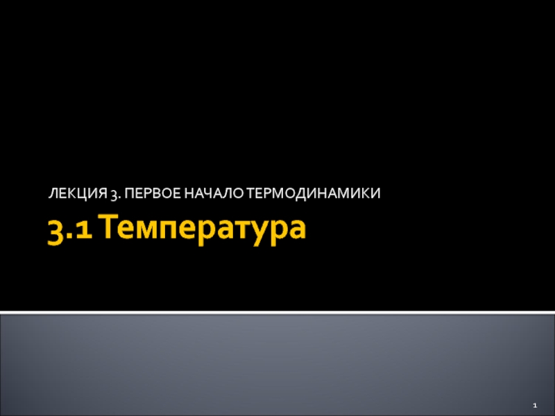 Первое начало термодинамики