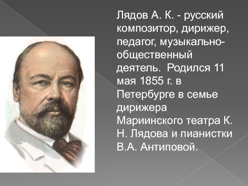 Лядов биография. Лядов композитор. Русские композиторы Лядов. Лядов Александр композитор. Лядов портрет композитора.