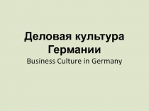 Деловая культура Германии Business Culture in Germany