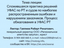 Тема лекции: Сложившаяся практика решений УФАС по РТ и судов по наиболее