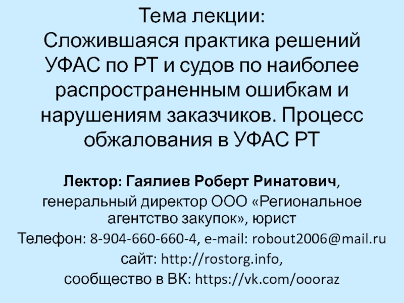 Презентация Тема лекции: Сложившаяся практика решений УФАС по РТ и судов по наиболее