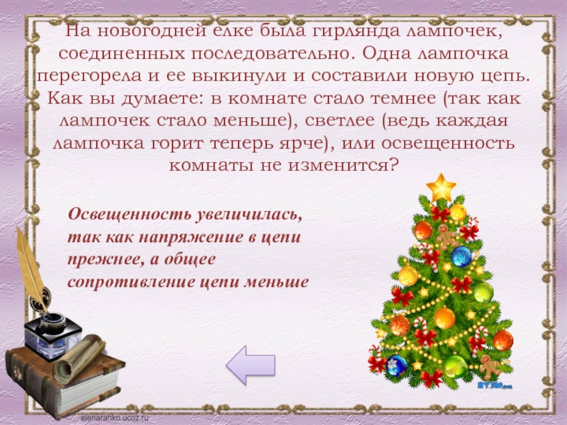 Составляющие нового года. Почему лампочки в елочной гирлянде соединяют последовательно. Как соединяются лампы в елочной гирлянде. Как соединены лампочки в елочной гирлянде. Последовательное соединение лампочек в елочной гирлянде.