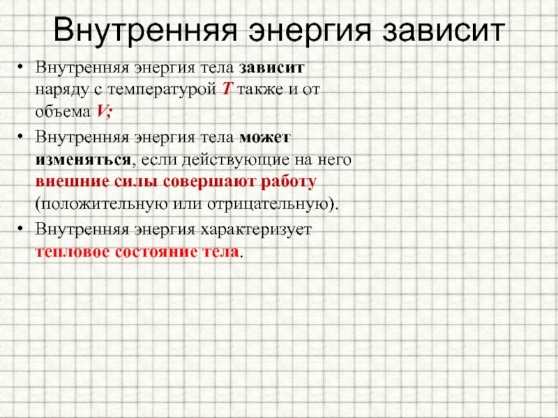 Зависимость внутренней. Внутренняя энергия тела зависит. От чего зависит внутренняя энергия. Внутренняя энергия тела может изменяться. Внутренняя энергия тела не зависит.