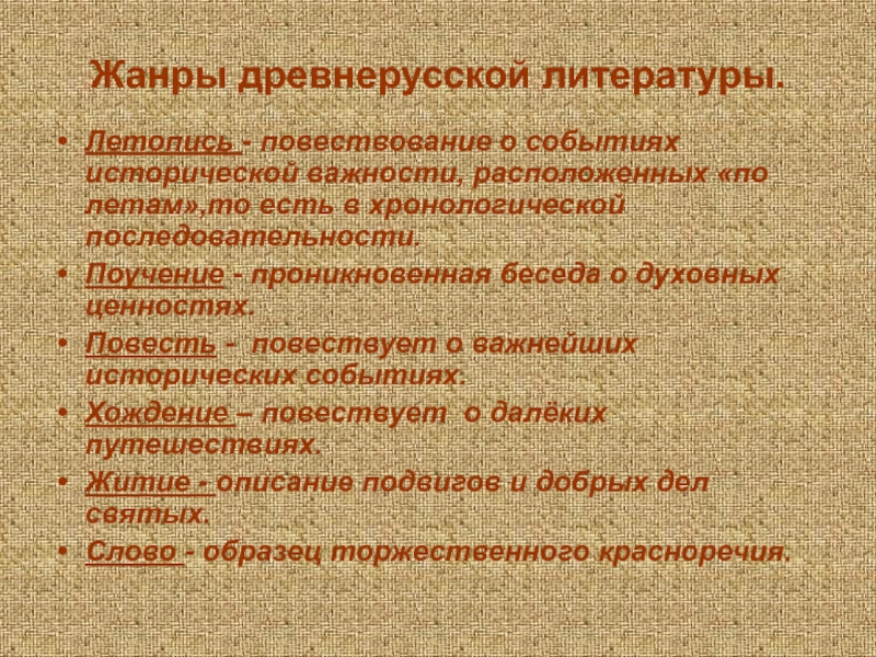 Жанры древней литературы 6 класс. Жанры древнерусской литературы. Сюжеты древнерусской литературы. Древнерусская литература Жанры древнерусской литературы.