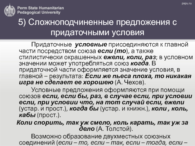 Что значит стилистически окрашенное слово в предложении. СПП С союзом если. Стилистически окрашенные Союзы. Посредством это Союз. Коль и ежели.