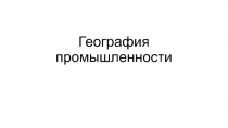 География промышленности