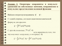 Операторы координаты и импульса 