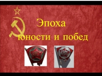 Эпоха
юности и побед