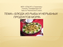 Блюда из рыбы и нерыбных продуктов моря