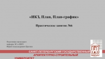 САНКТ-ПЕТЕРБУРГСКИЙ ГОСУДАРСТВЕННЫЙ
АРХИТЕКТУРНО-СТРОИТЕЛЬНЫЙ УНИВЕРСИТЕТ
ИКЗ,