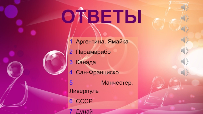 Угадай мелодию для 6 класса презентация с музыкой и ответами