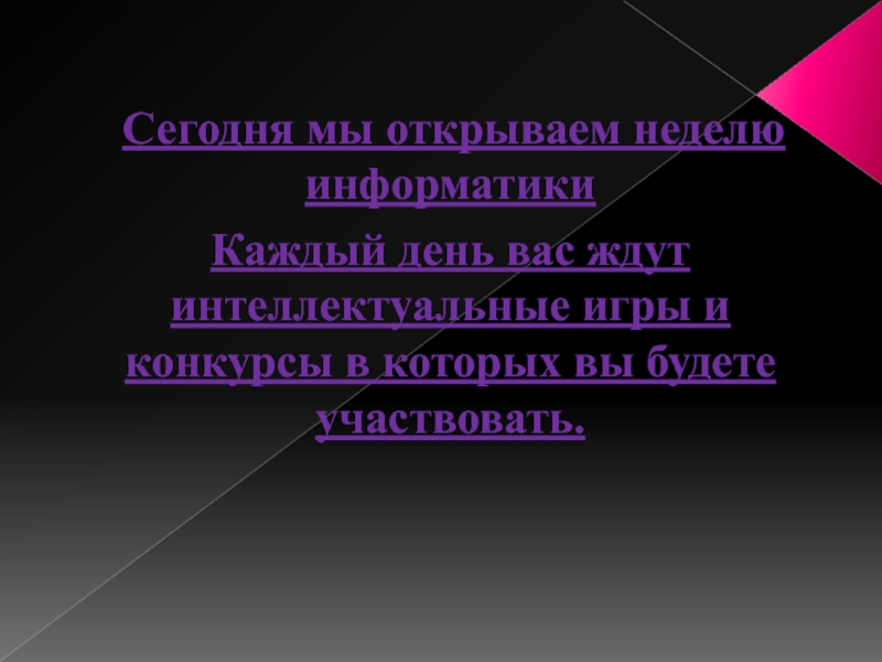 Дни недели информатика. Неделя информатики в школе. Открытие недели информатики.