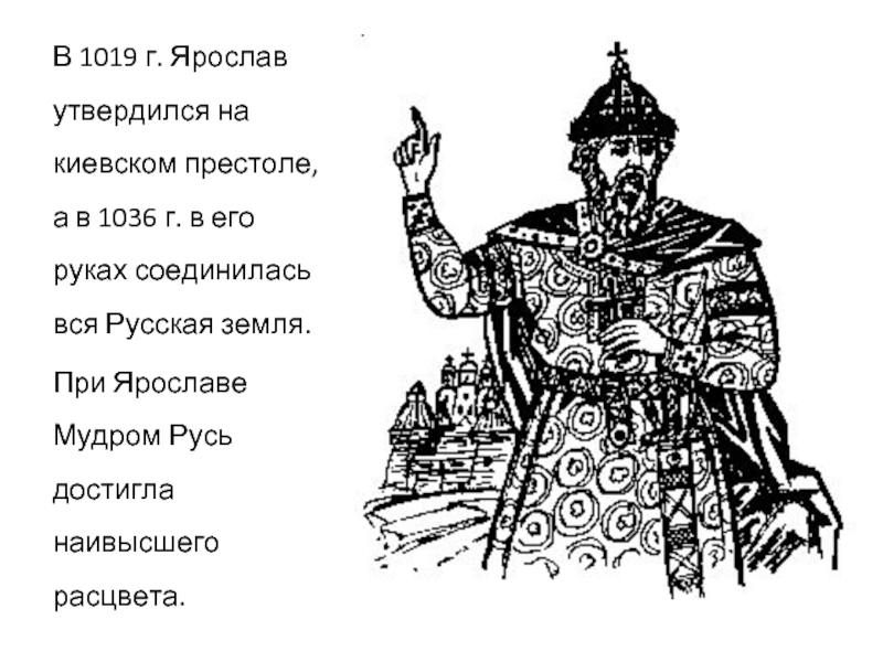В 1019 г. Ярослав утвердился на киевском престоле, а в 1036 г. в его руках соединилась вся