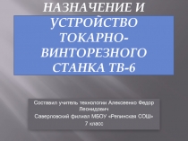 Назначение и устройства токарно-винторезного станка ТВ-6
