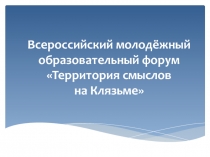 Всероссийский м олодёжный образовательны й форум  Территория смыслов на