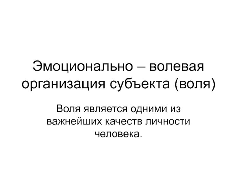 Субъект воли. Волевая организация личности. Воля субъекта.