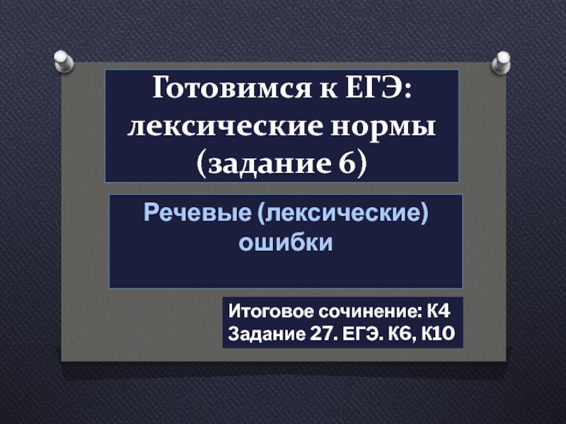 Презентация Готовимся к ЕГЭ: лексические нормы   (задание 6)