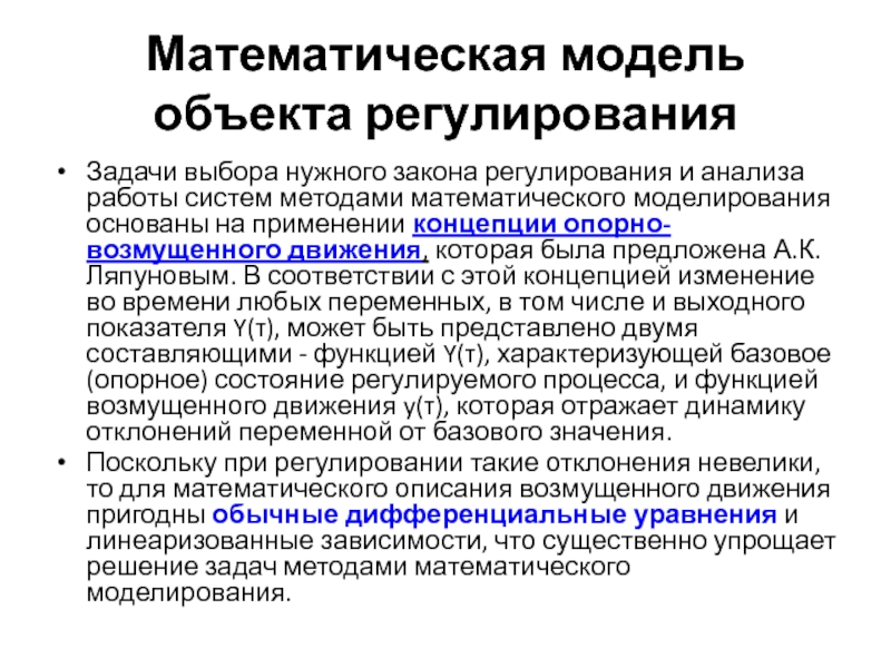 Модели регулирования. Математическая модель объекта это. Математическая модель объекта управления. Методы определения математических моделей. Математическое моделирование зданий.