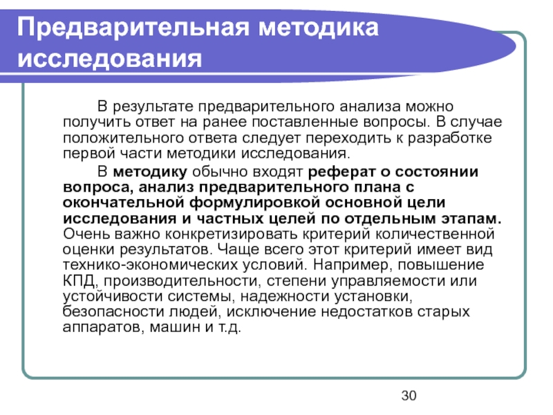 Предварительный метод. Разработка методики исследования. Методика предварительного анализа. Предварительные методы анализа. Методы предварительного исследования.