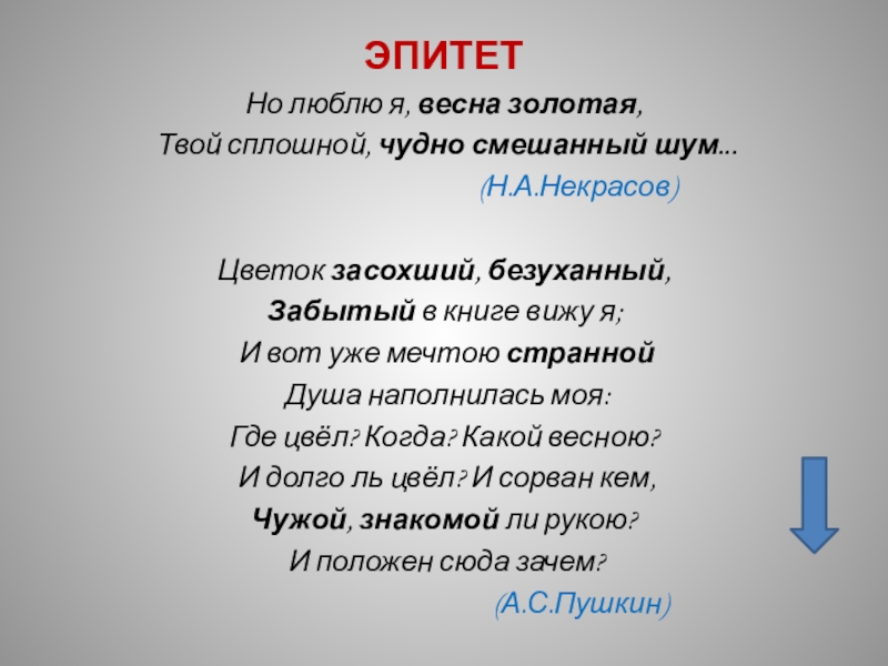 Лирические эпитеты. Но люблю я Весна Золотая твой сплошной чудно смешанный шум. Цветок Некрасов. Твой сплошной чудно смешанный шум. Эпитеты о душе.