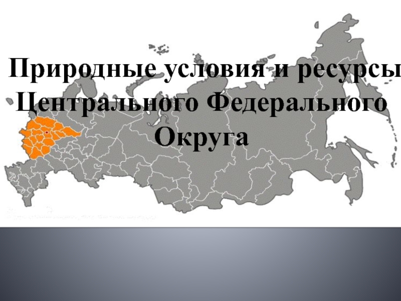 Ресурс центральный. Природные условия и ресурсы ЦФО. Природные условия ЦФО. Центральный федеральный округ презентация. Ресурсы центрального федерального округа.