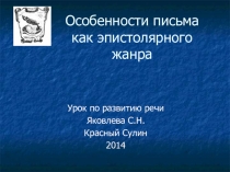 Особенности письма как эпистолярного жанра