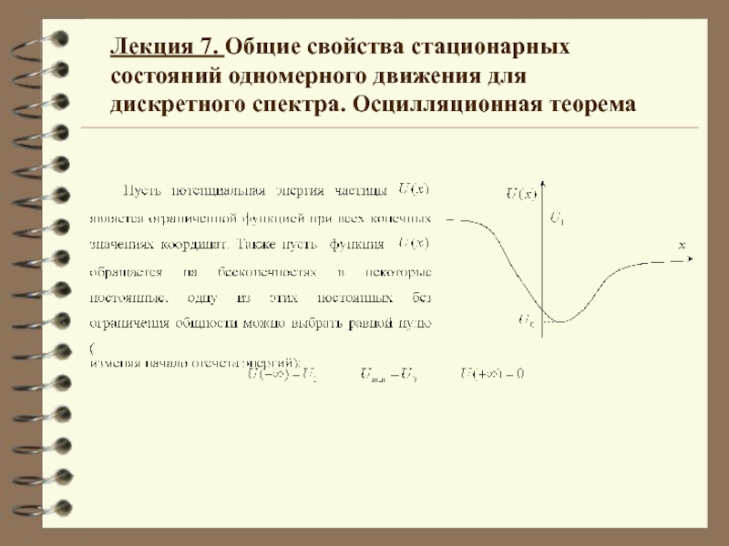 Лекция 7. Общие свойства стационарных состояний одномерного движения для дискретного спектра. Осцилляционная теорема