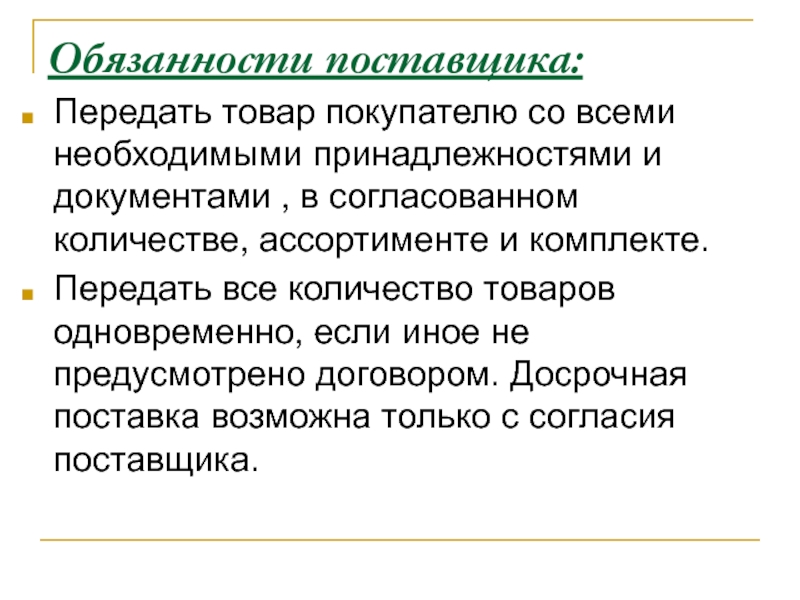 Товар передали. Обязанности поставщика. Обязанности поставщика по договору. Обязанности поставщика и покупателя. Обязанности поставщика товара.