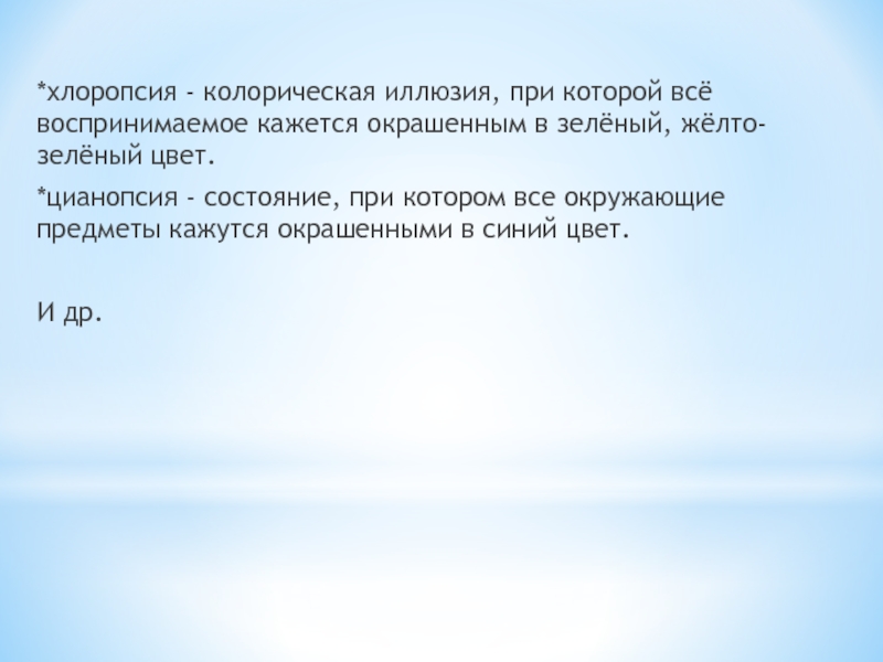 Почему после вращения человеку кажется что воспринимаемые. Хлоропсия. Колорическая композиция. Как лечится хлоропсия. Chloropsia латынь.