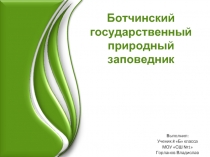 Ботчинский государственный природный заповедник