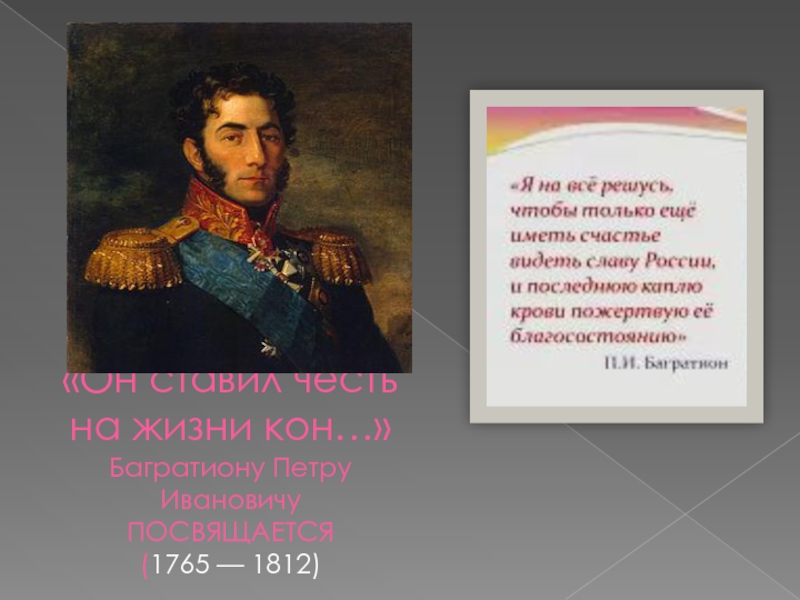 Презентация Багратион Петр Иванович — полководец