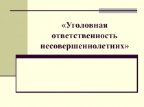 Уголовная ответственность несовершеннолетних 9-10 класс