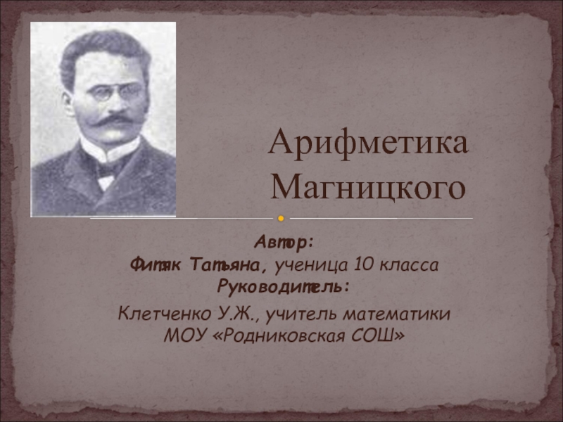 Арифметика Магницкого