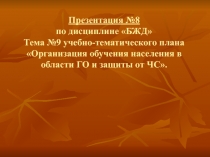 Презентация № 8 по дисциплине БЖД Тема №9 учебно-тематического плана